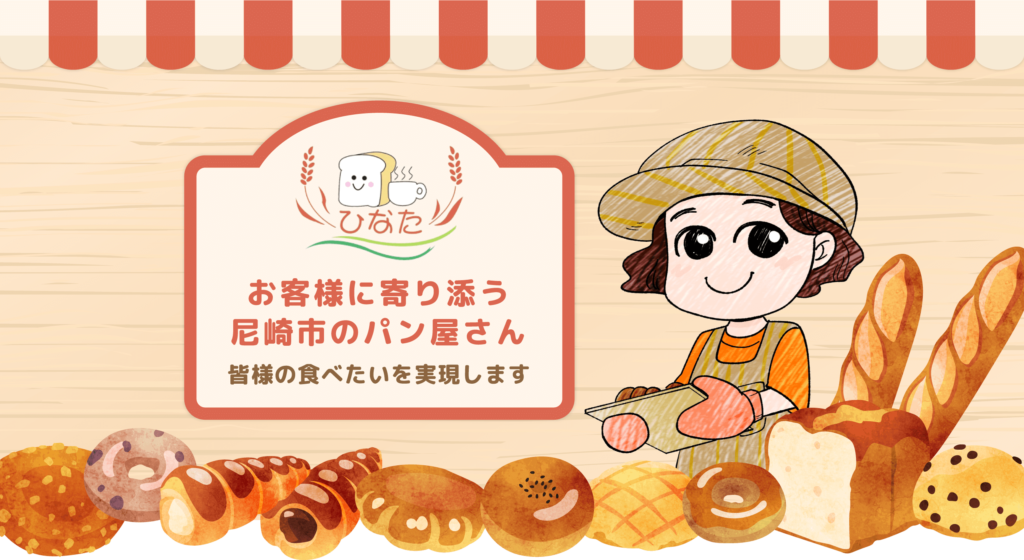 お客様に寄り添う 尼崎市のパン屋さん 皆様の食べたいを実現します